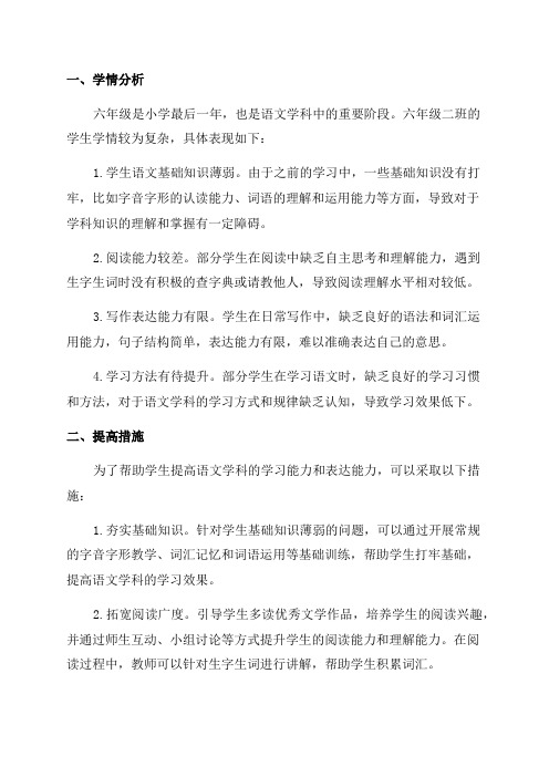 六年级二班语文学科学情分析及提高措施