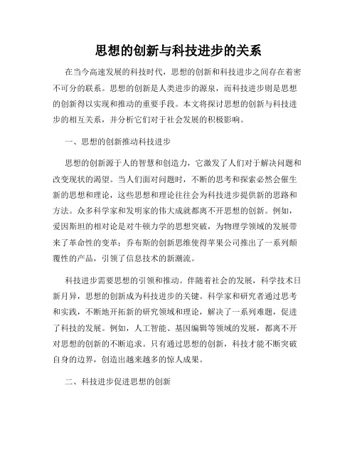 思想的创新与科技进步的关系