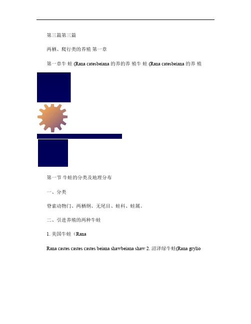 《特种水产养殖学》3两栖爬行类的养殖1_图文(精)