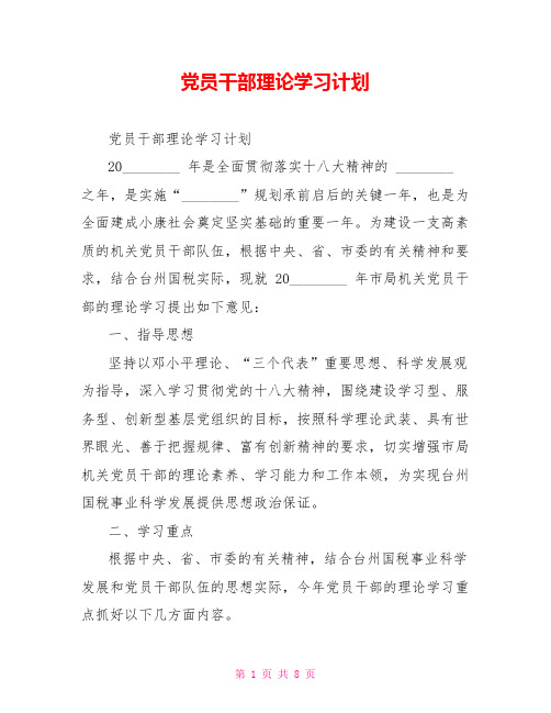 党员干部理论学习计划