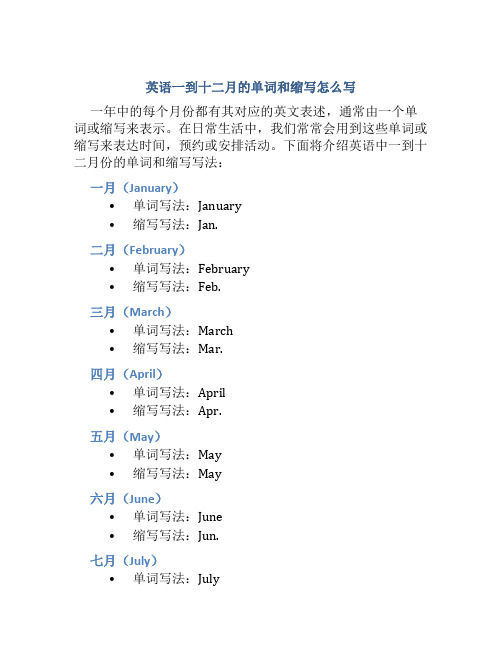 英语一到十二月的单词和缩写怎么写