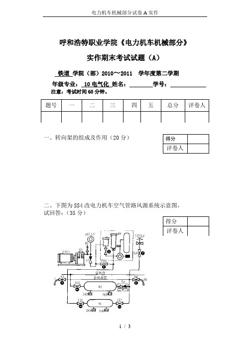 电力机车机械部分试卷A实作