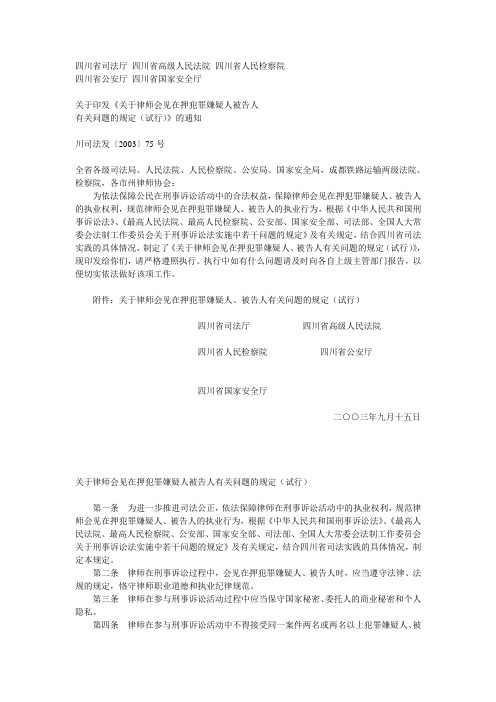 四川省司法厅 关于律师会见在押犯罪嫌疑人、被告人有关问题的规定(试行)