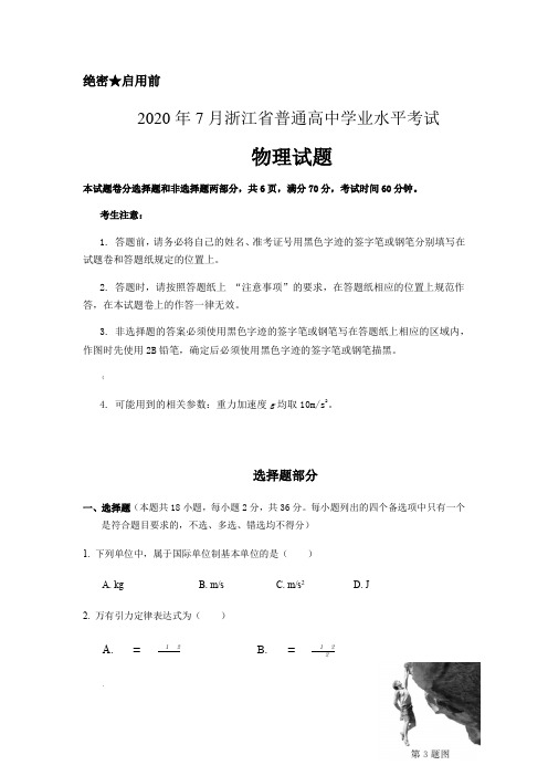 2020年7月浙江省普通高中学业水平考试物理试卷真题卷