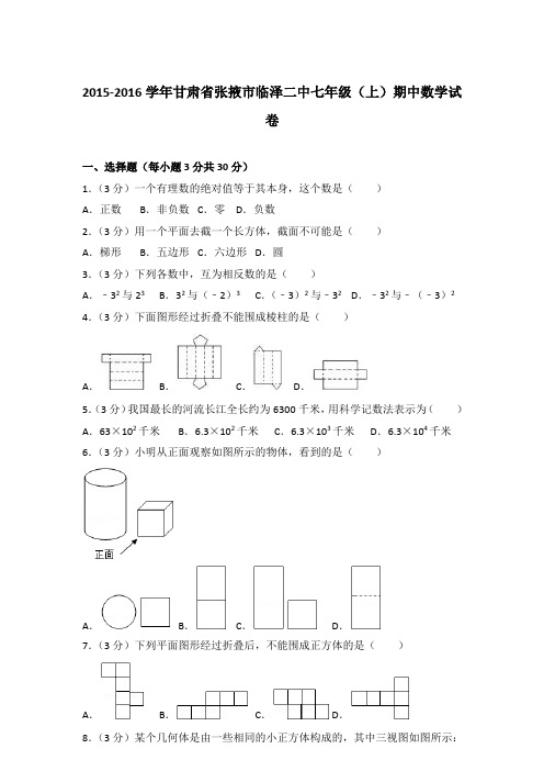【真卷】2015-2016学年甘肃省张掖市临泽二中七年级(上)数学期中试题与解析