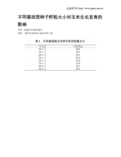 不同基因型种子籽粒大小对玉米生长发育的影响