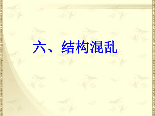 四结构混乱