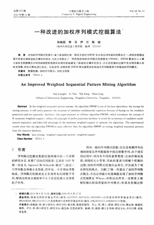 一种改进的加权序列模式挖掘算法