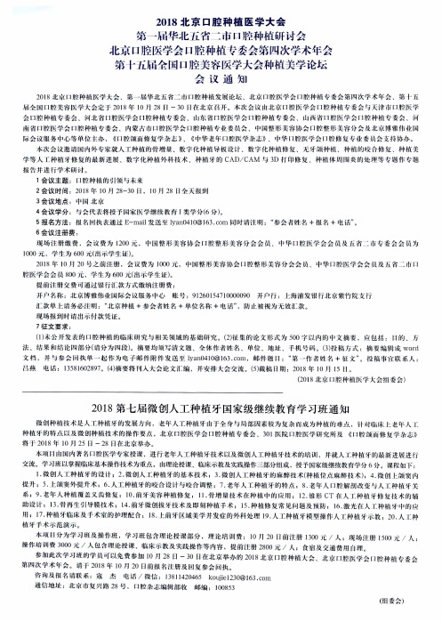 2018北京口腔种植医学大会第一届华北五省二市口腔种植研讨会北京口腔医学会口腔种植专委会第四次学术年