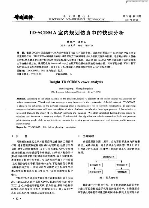 TD-SCDMA室内规划仿真中的快速分析