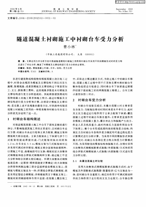 隧道混凝土衬砌施工中衬砌台车受力分析