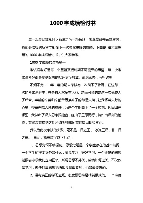 1000字成绩检讨书