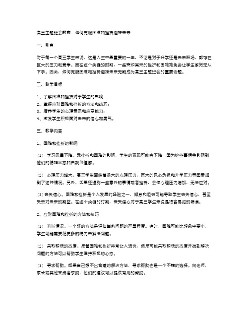 高三主题班会教案：如何克服困难和挫折迎接未来