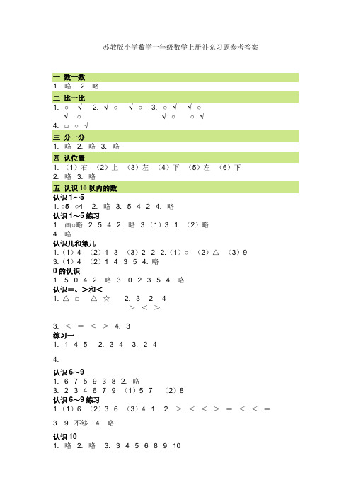 苏教版小学数学一年级数学上册补充习题参考答案