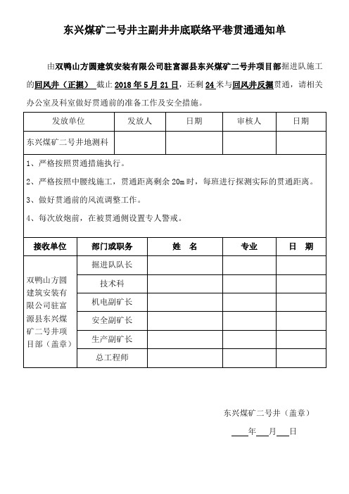 东兴煤矿二号井贯通测量测量通知单