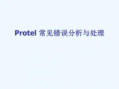 Protel常见错误分析与处理林志谋