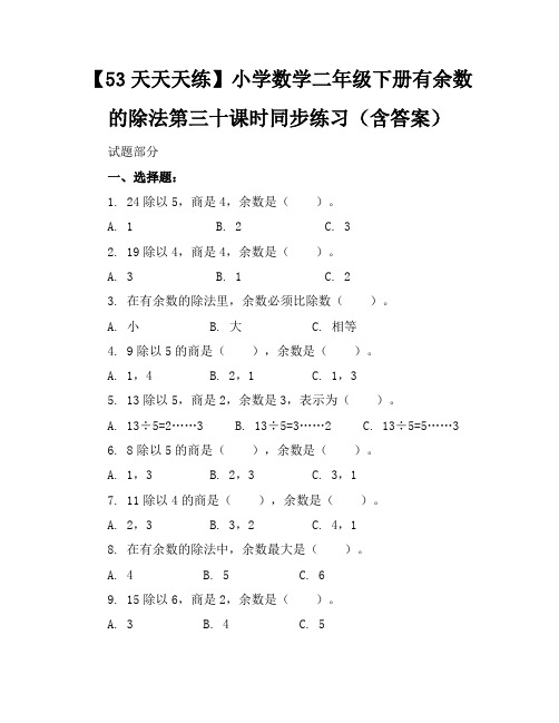 【53天天天练】小学数学二年级下册有余数的除法第三十课时同步练习(含答案)