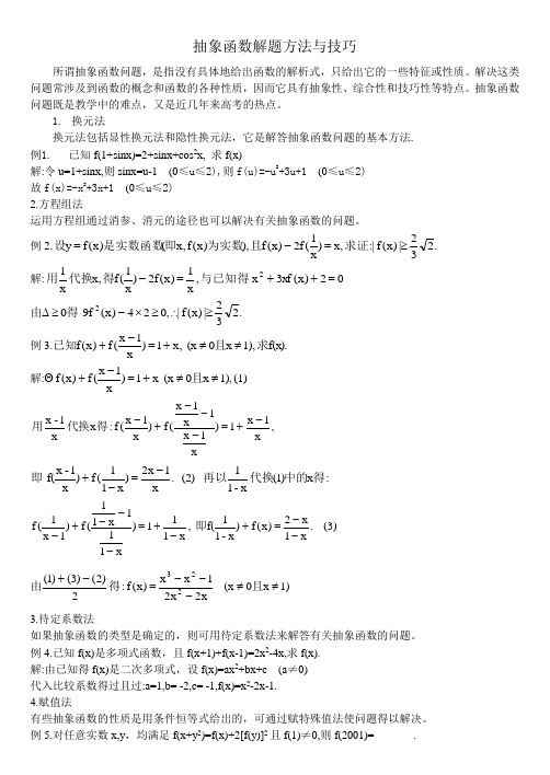 高考数学抽象函数解题方法与技巧