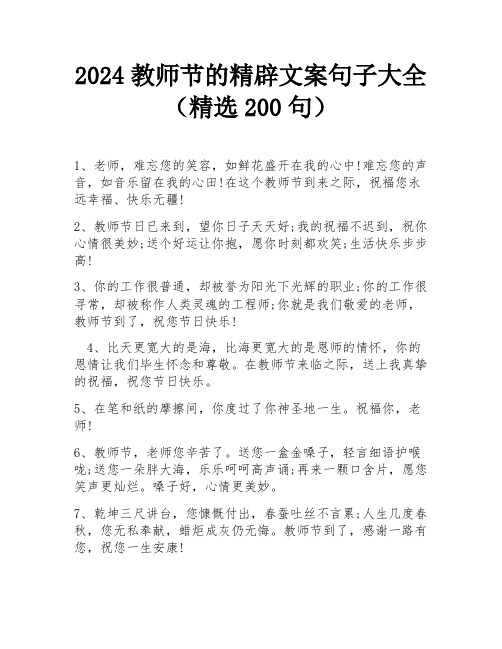 2024教师节的精辟文案句子大全(精选200句)