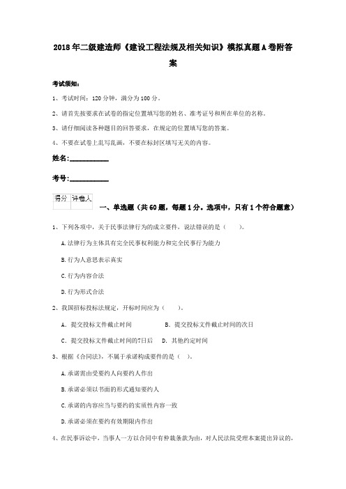 2018年二级建造师《建设工程法规及相关知识》模拟真题A卷附答案