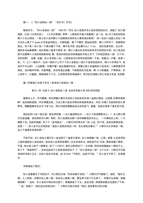 孙小圣到此一游作文400范文