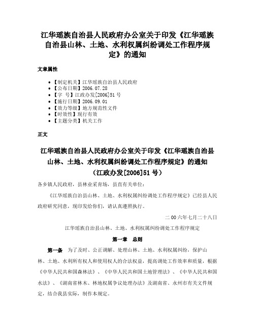 江华瑶族自治县人民政府办公室关于印发《江华瑶族自治县山林、土地、水利权属纠纷调处工作程序规定》的通知