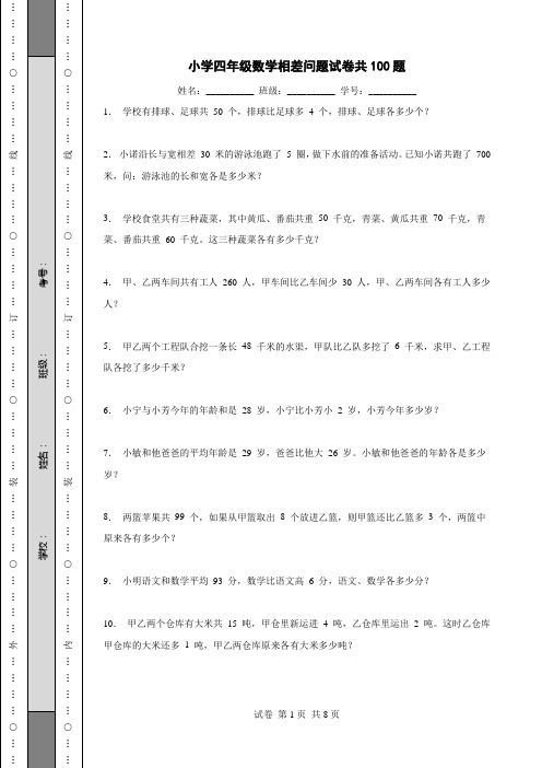 小学四年级数学相差问题试卷共100题