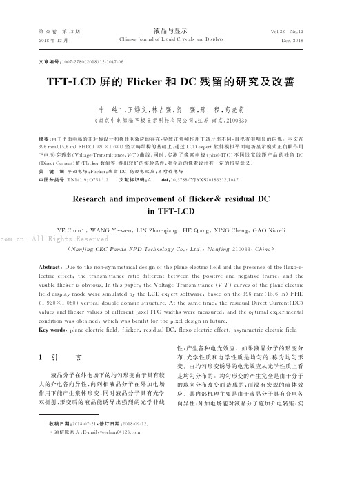 TFTＧLCD屏的Flicker和DC残留的研究及改善