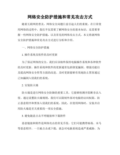 网络安全防护措施和常见攻击方式