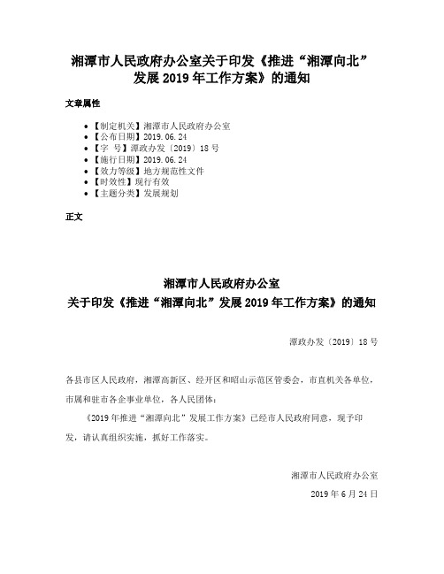 湘潭市人民政府办公室关于印发《推进“湘潭向北”发展2019年工作方案》的通知