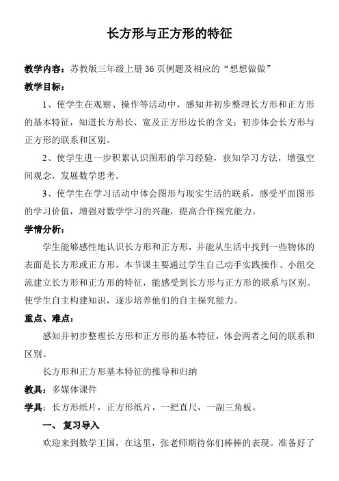 苏教版数学三年级上册 三 长方形和正方形_长方形和正方形的基本特征教案