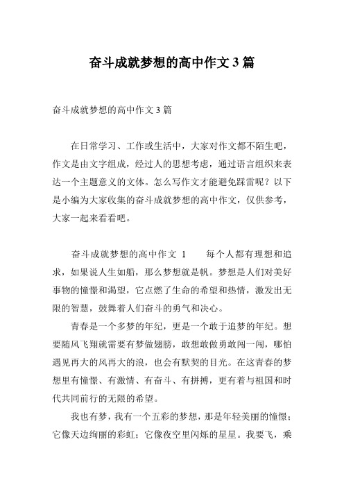 奋斗成就梦想的高中作文3篇