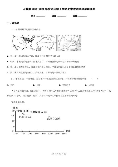 人教版2019-2020年度八年级下学期期中考试地理试题B卷(练习)