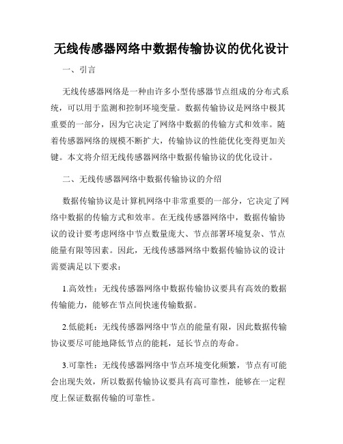 无线传感器网络中数据传输协议的优化设计