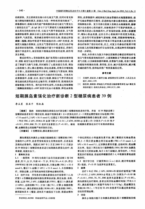 短期胰岛素强化治疗新诊断2型糖尿病患者39例