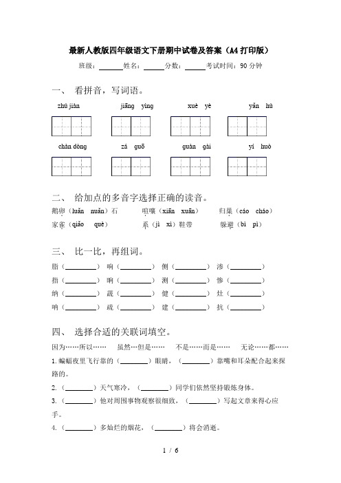 最新人教版四年级语文下册期中试卷及答案(A4打印版)