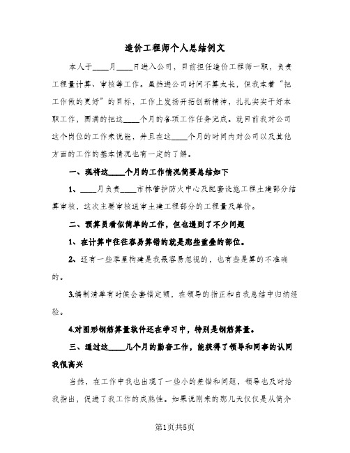 造价工程师个人总结例文（3篇）