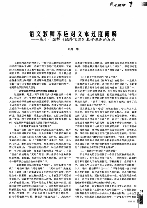 语文教师不应对文本过度阐释——基于干国祥《斑羚飞渡》教学课例的反思