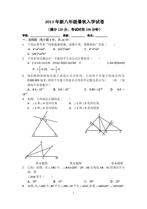 2013年新八年级暑秋入学试卷(含答案)