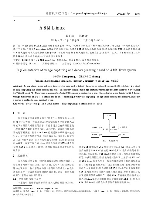 基于ARMLinux的图像采集与解码的实现