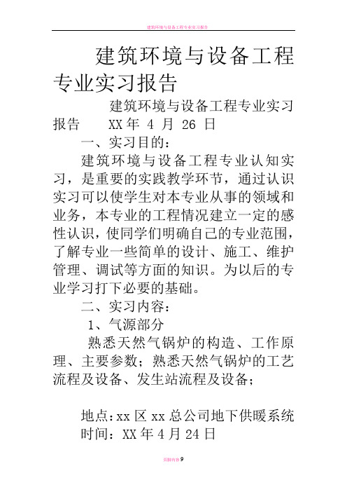 建筑环境与设备工程专业实习报告