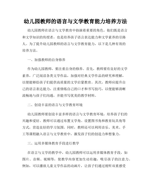 幼儿园教师的语言与文学教育能力培养方法