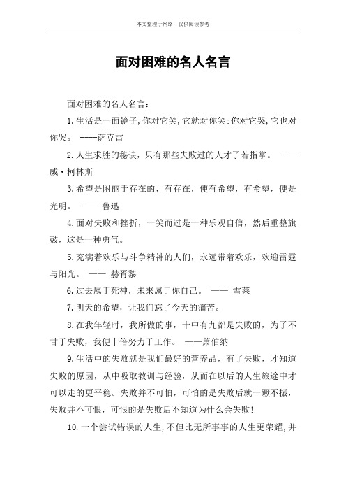 面对困难的名人名言