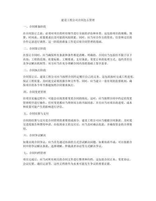 建设工程公司合同怎么管理