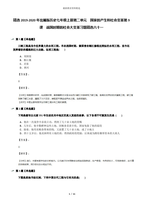 精选2019-2020年岳麓版历史七年级上册第二单元  国家的产生和社会变革第9课  战国时期的社会大变革习题精选