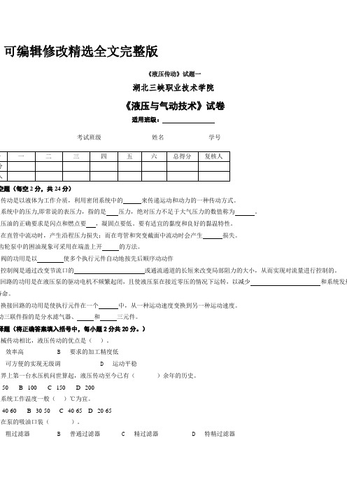 《液压与气动技术》试卷【可修改文字】