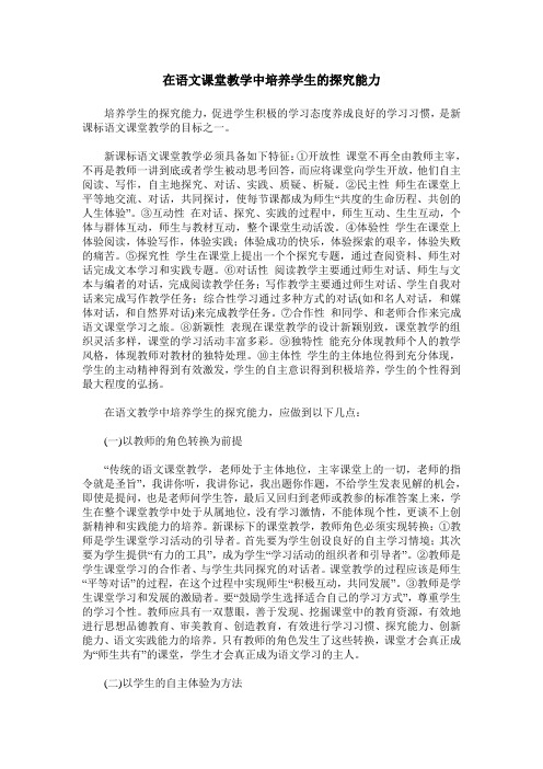 在语文课堂教学中培养学生的探究能力