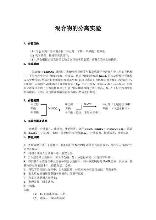 混合物的分离实验