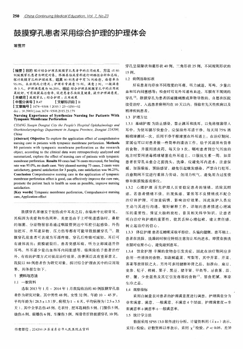 鼓膜穿孔患者采用综合护理的护理体会