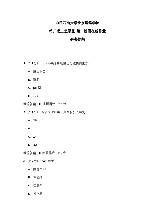 2020年中国石油大学北京网络学院 钻井液工艺原理-第二阶段在线作业 参考答案